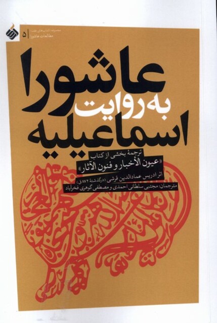 کتاب عاشورا به روایت اسماعیلیه