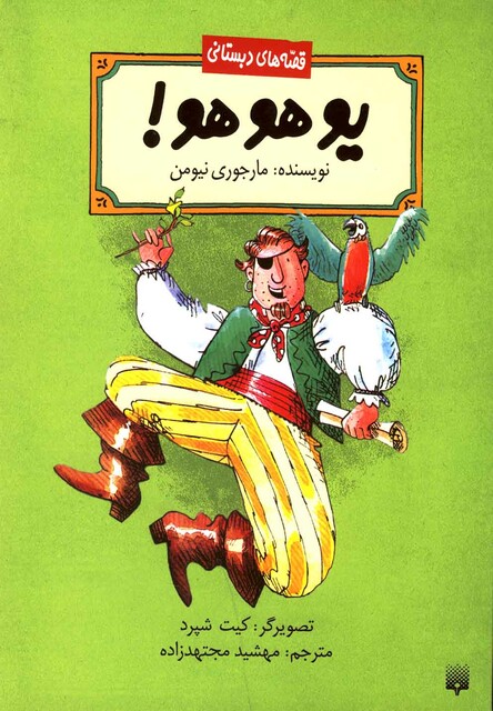 کتاب قصه های دبستانی یو هو هو