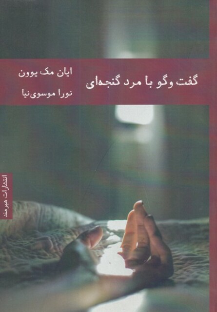 کتاب گفت و گو با مرد گنجه‌ای