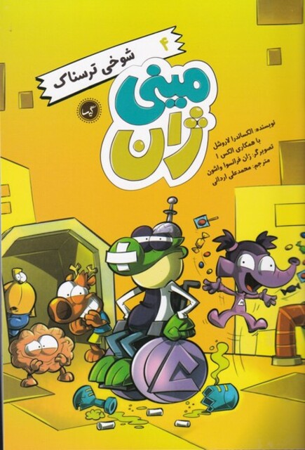 کتاب مینی ژان 4 شوخی ترسناک