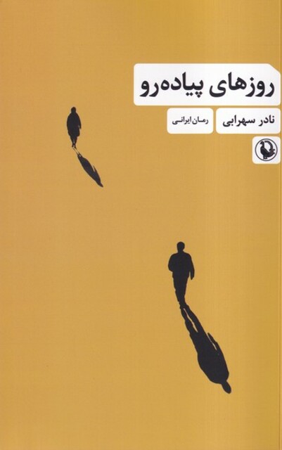 کتاب روز های پیاده رو