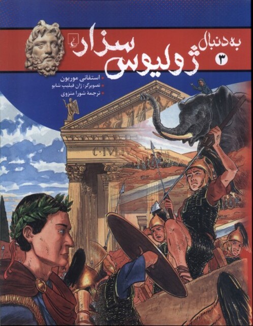 کتاب به دنبال ژولیوس سزار