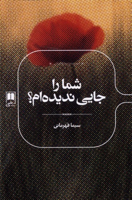 کتاب شما را جایی ندیده ام