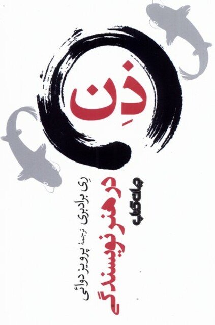 کتاب ذن در هنر نویسندگی