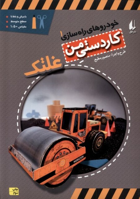 کتاب خودرو ها ی  راه سازی 1 غلتک