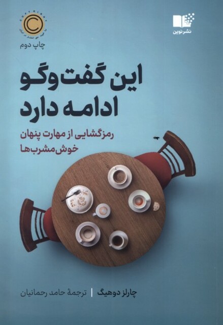 کتاب این گفت و گو ادامه دارد