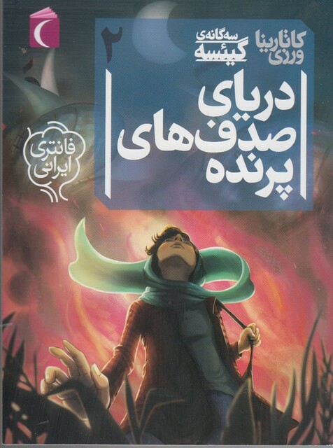 کتاب سه گانه ی گیئسه ج 2 دریا ی صدف