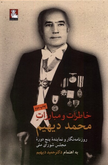 کتاب خاطراتمبارزات محمد دیهیم
