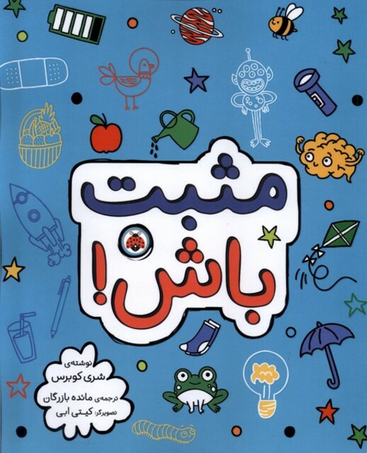 کتاب مثبت باش