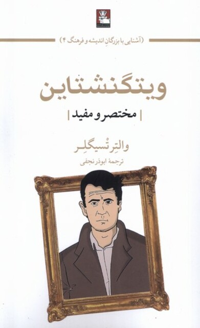 کتاب ویتگنشتاین مختصر‌ و‌ مفید‌