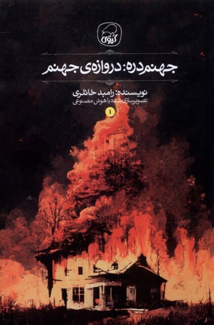 کتاب جهنمدره 1 دروازهی جهنم