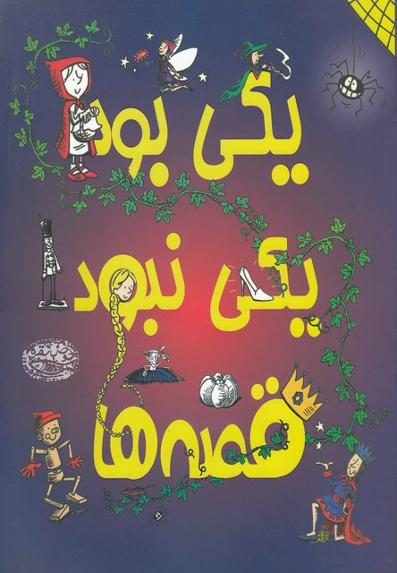 کتاب یکی بود یکی نبود قصه ها