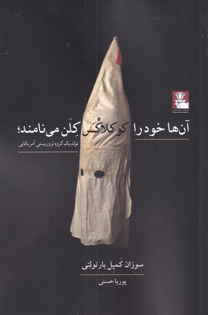 کتاب آنها خود را کوکلاکس کلن مینامند