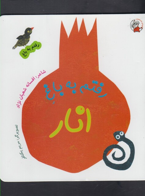 کتاب رفتم به باغ انار