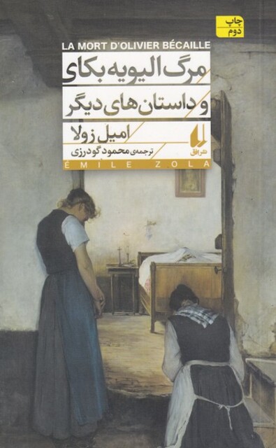 کتاب مرگ الیویه بکای و داستان‌های دیگر