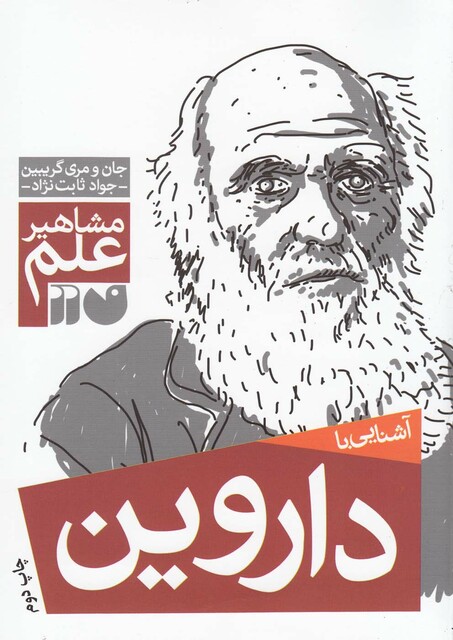 کتاب مشاهیر علم داروین