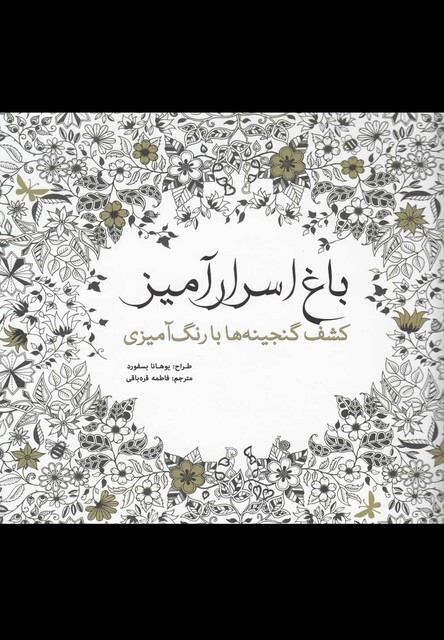 کتاب رنگ آمیزی بزرگسالان باغ اسرار‌آمیز کشف گنجینه ها با رنگ آمیزی