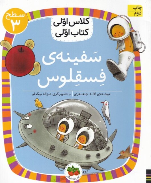 کتاب کلاس‌ اولی‌ کتاب‌ اولی سطح 3 سفینه ‌ی‌ فسقلوس