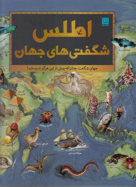کتاب اطلس شگفتی های جهان