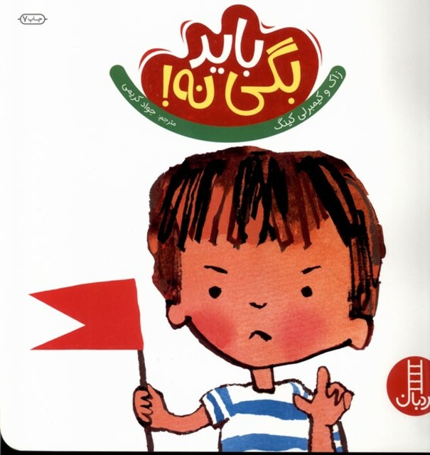 کتاب باید بگی نه