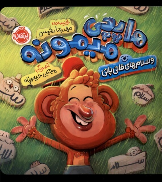 کتاب هاپچی میمونه و سلام‌های قاتی پاتی