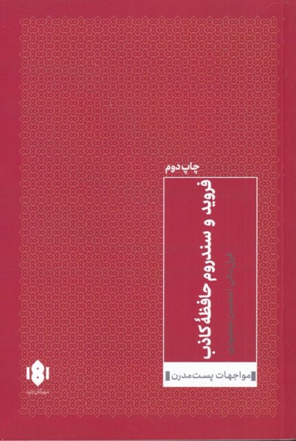 کتاب فروید و سندروم حافظه ی کاذب