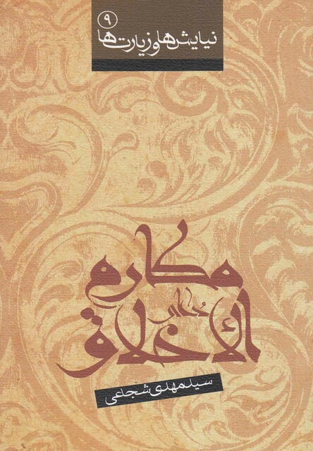 کتاب دعای مکارم الاخلاق شجاعی