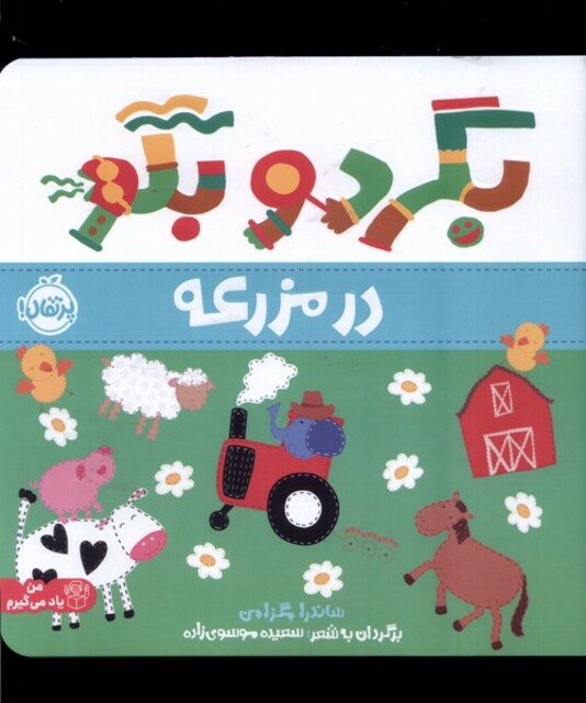 کتاب بگرد و بگو در مزرعه