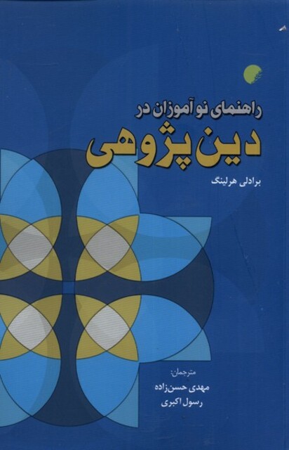 کتاب راهنمای نوآموزان در دین پژوهی