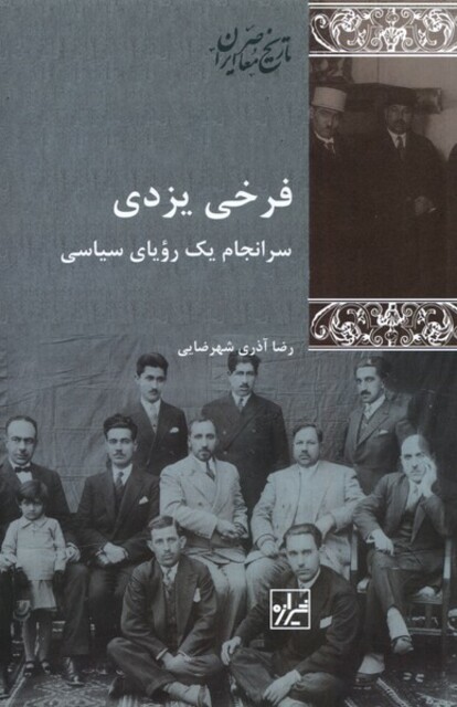 کتاب فرخی یزدی سرانجام یک رویای سیاسی