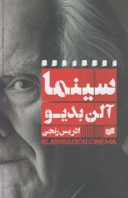 کتاب سینما آلن بدیو