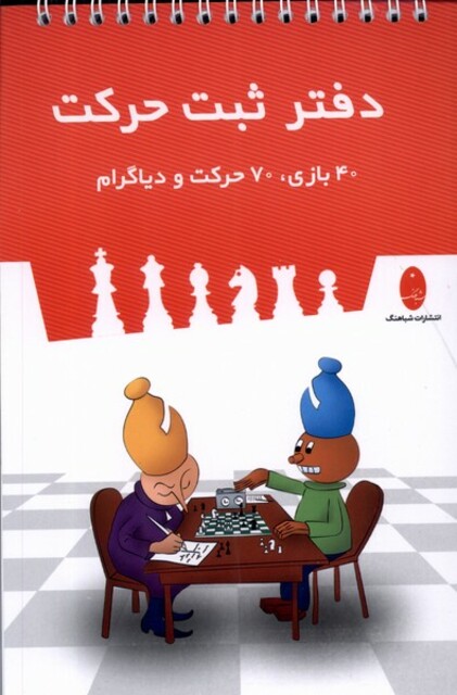 کتاب دفتر ثبت حرکت 40 بازی‌ ‌‌70‌  حرکت‌ و‌ دیاگرام