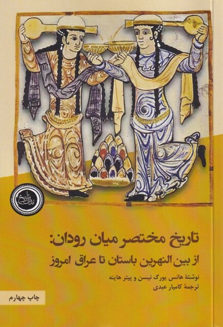 کتاب تاریخ مختصر میان رودان از بین النهرین باستان تا عراق امروز