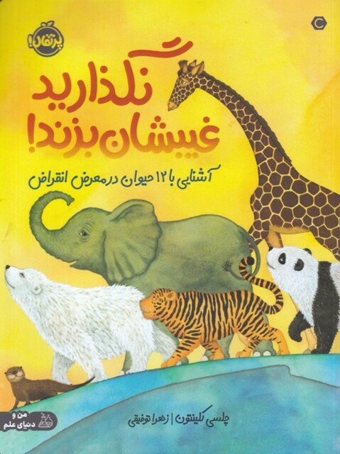 کتاب نگذارید غیبشان بزند ! آشنایی‌ با 12 حیوان‌ در معرض انقراض