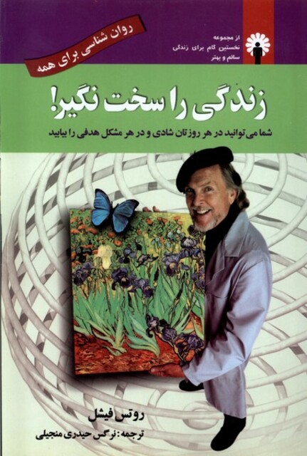 کتاب زندگی را سخت نگیر