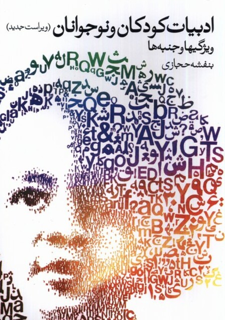 کتاب ادبیات کودکان و نوجوانان ویژگی ها و جنبه ها