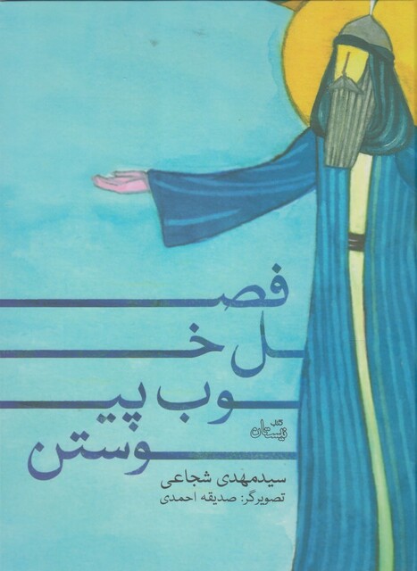 کتاب فصل خوب پیوستن