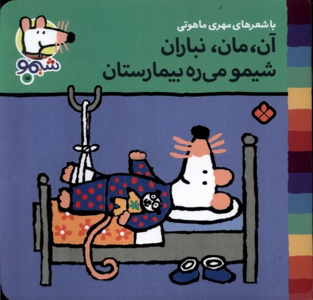 کتاب ترانه های شیمو 15 آن مان نباران