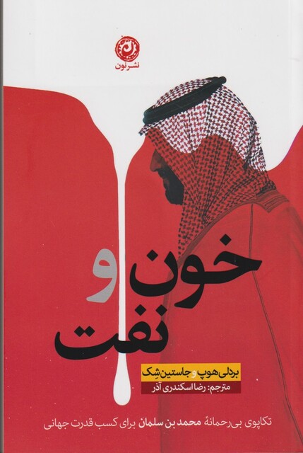 کتاب خون و نفت