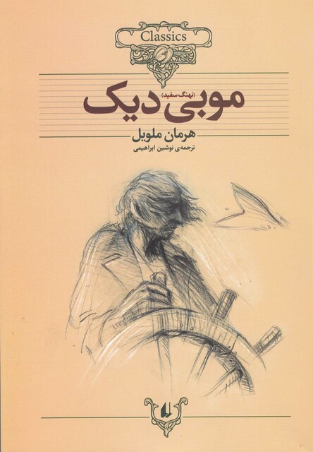 کتاب کلکسیون کلاسیک 17 موبی دیک