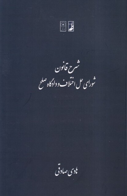 کتاب شرح قانون شورای حل اختلاف و دادگاه صلح