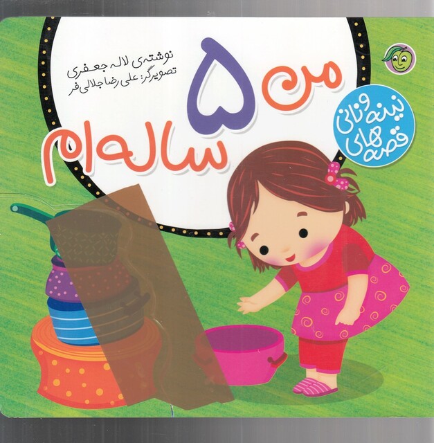 کتاب قصه ها ی نینه و نانی من 5 ساله ام