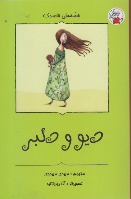 کتاب قصه های قاصدک دیو ودلبر
