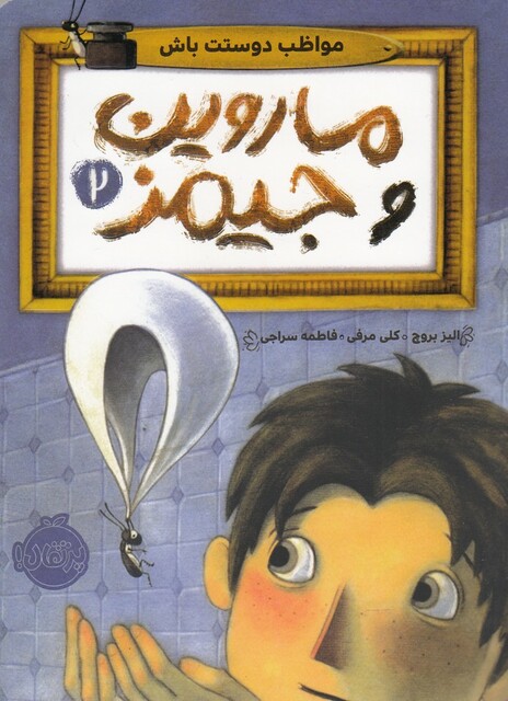 کتاب ماروین و جیمز 2 مواظب ‌دوستت ‌باش