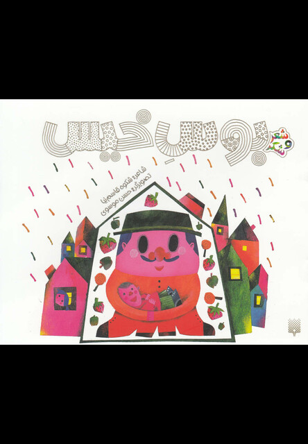 کتاب شعر و شکر بوس خیس