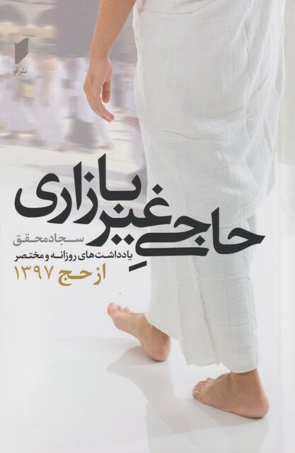 کتاب حاجی غیر بازاری