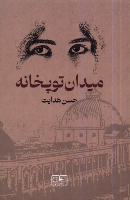 کتاب میدان توپخانه