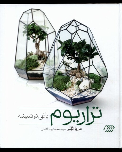 کتاب تراریوم باغی در شیشه