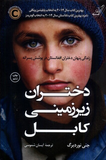 کتاب دختران زیر زمینی کابل