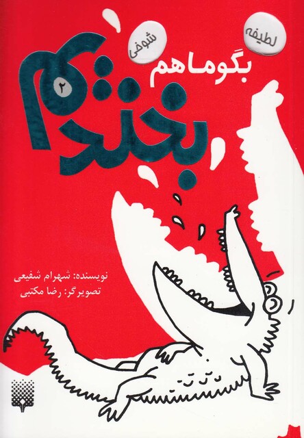 کتاب بگو ما هم بخندیم 2